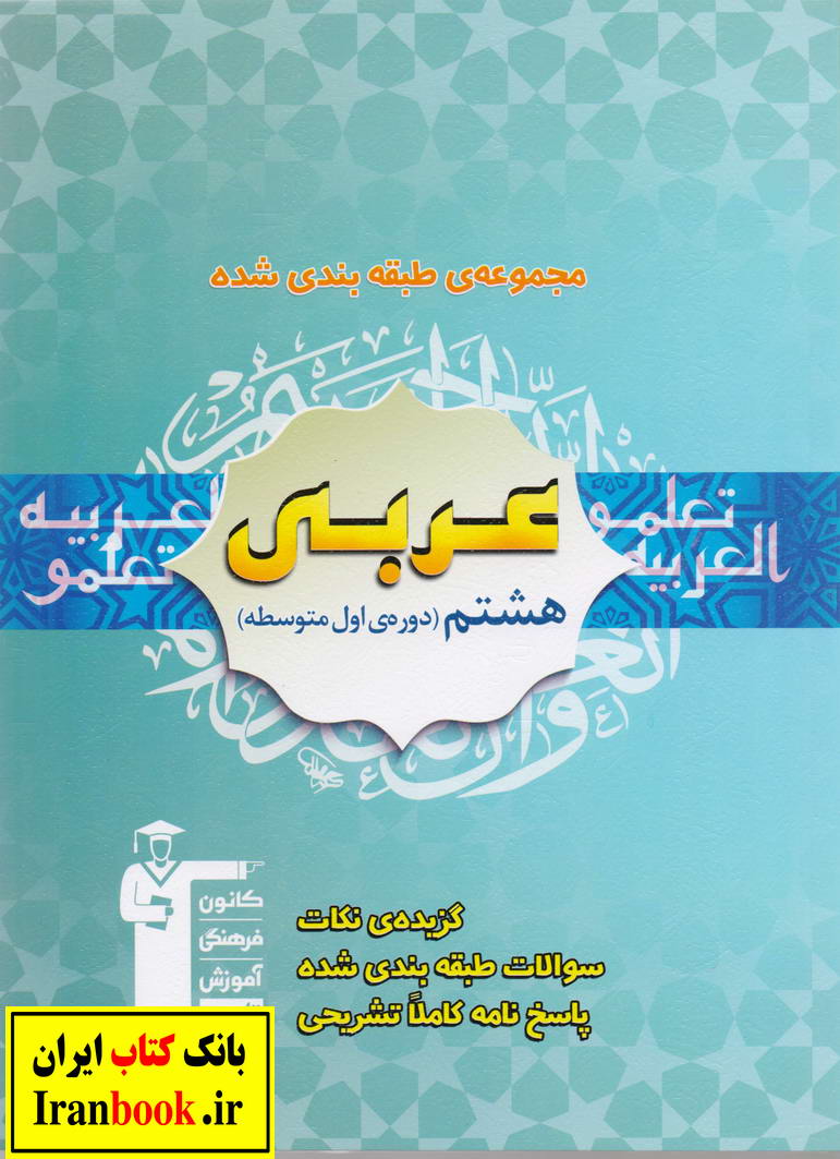 آبی مجموعه سوالات طبقه بندی شده عربی هشتم انتشارات قلم چی