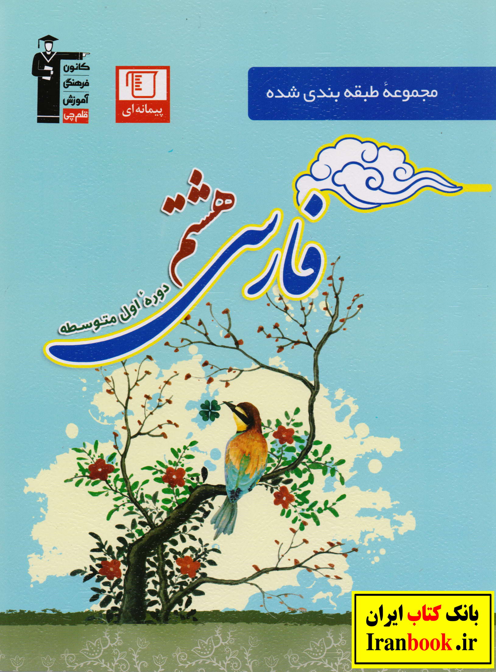 مجموعه طبقه بندی شده فارسی هشتم انتشارات قلم چی