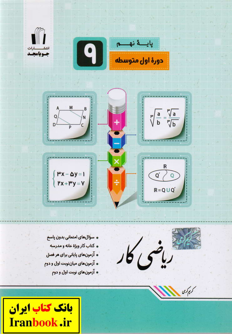 کتاب کار ریاضی نهم انتشارات جویا مجد