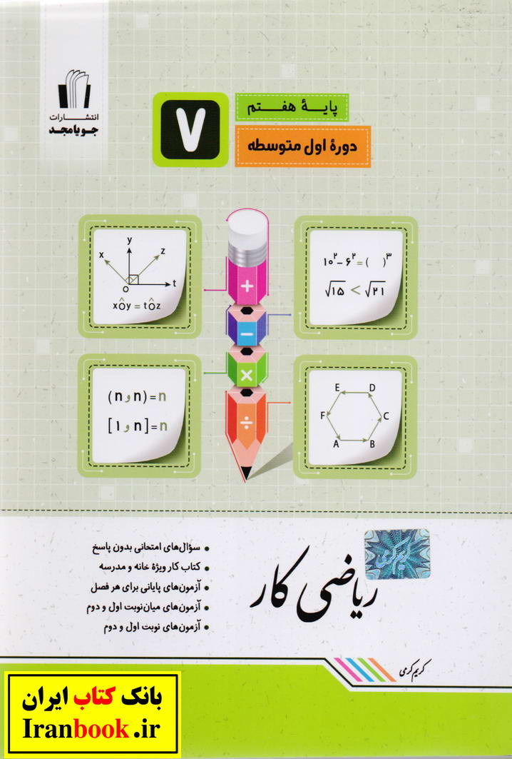 کتاب کار ریاضی هفتم انتشارات جویا مجد