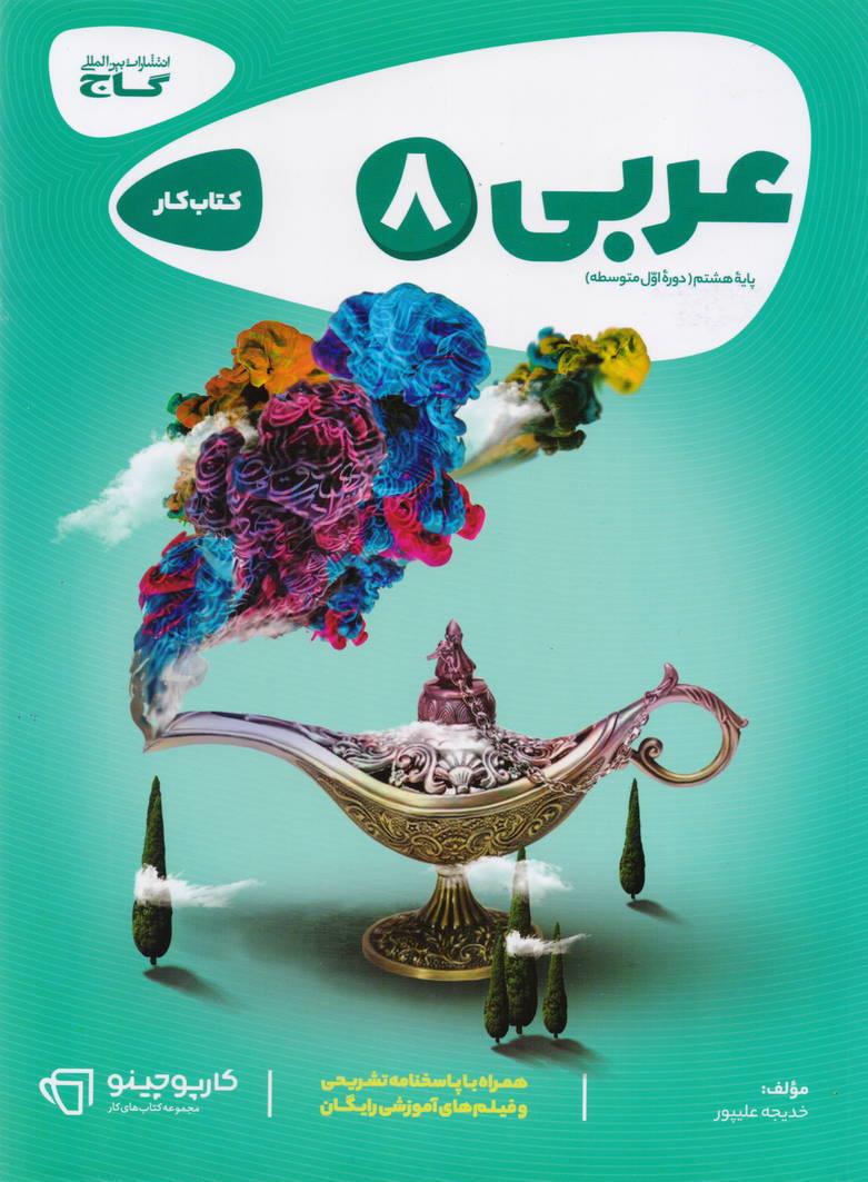 کارپوچینو کتاب کار عربی هشتم انتشارات گاج
