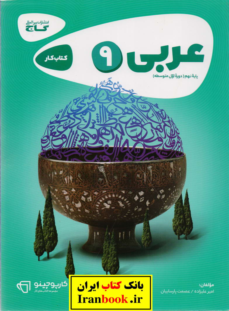 کارپوچینو کتاب کار عربی نهم انتشارات گاج