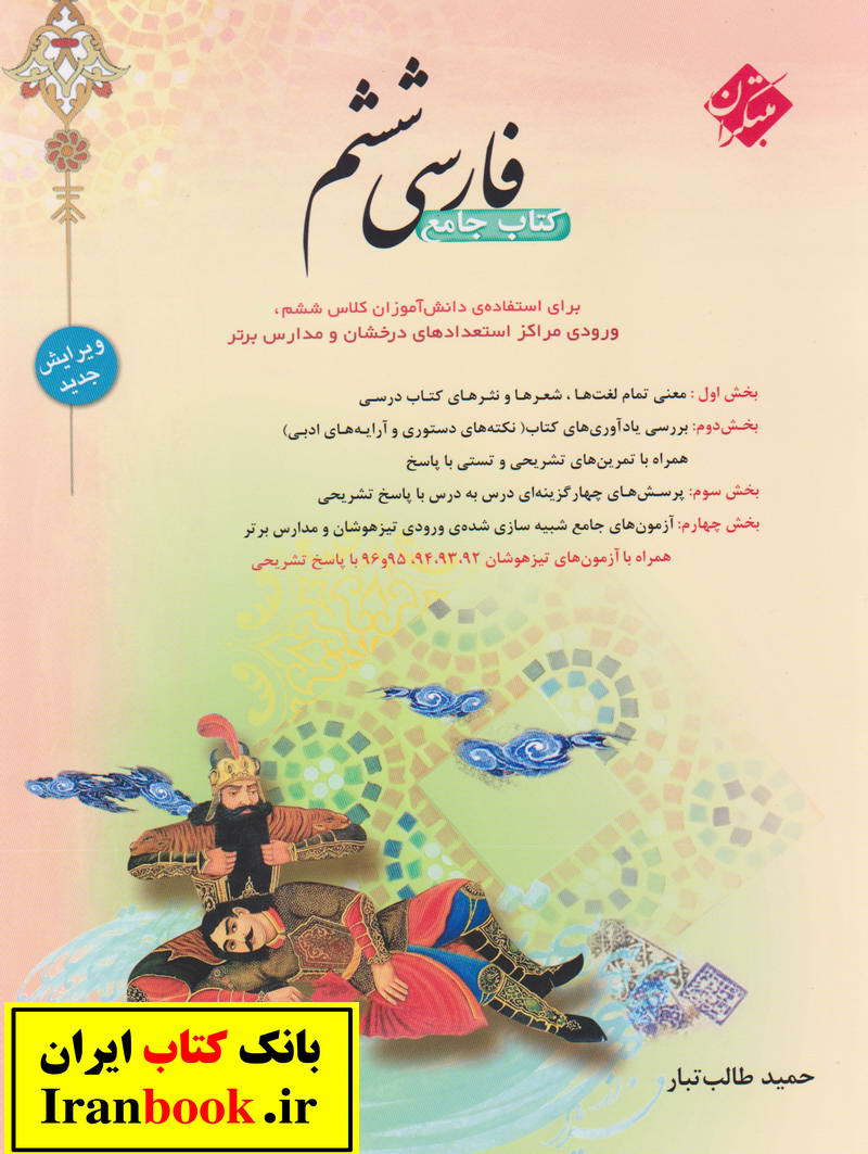 فارسی ششم طالب تبار انتشارات مبتکران