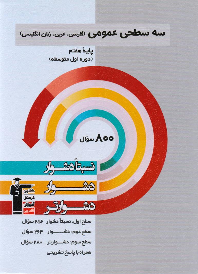 سه سطحی عمومی هفتم  (فارسی و عربی و زبان انگلیسی )انتشارات قلم چی