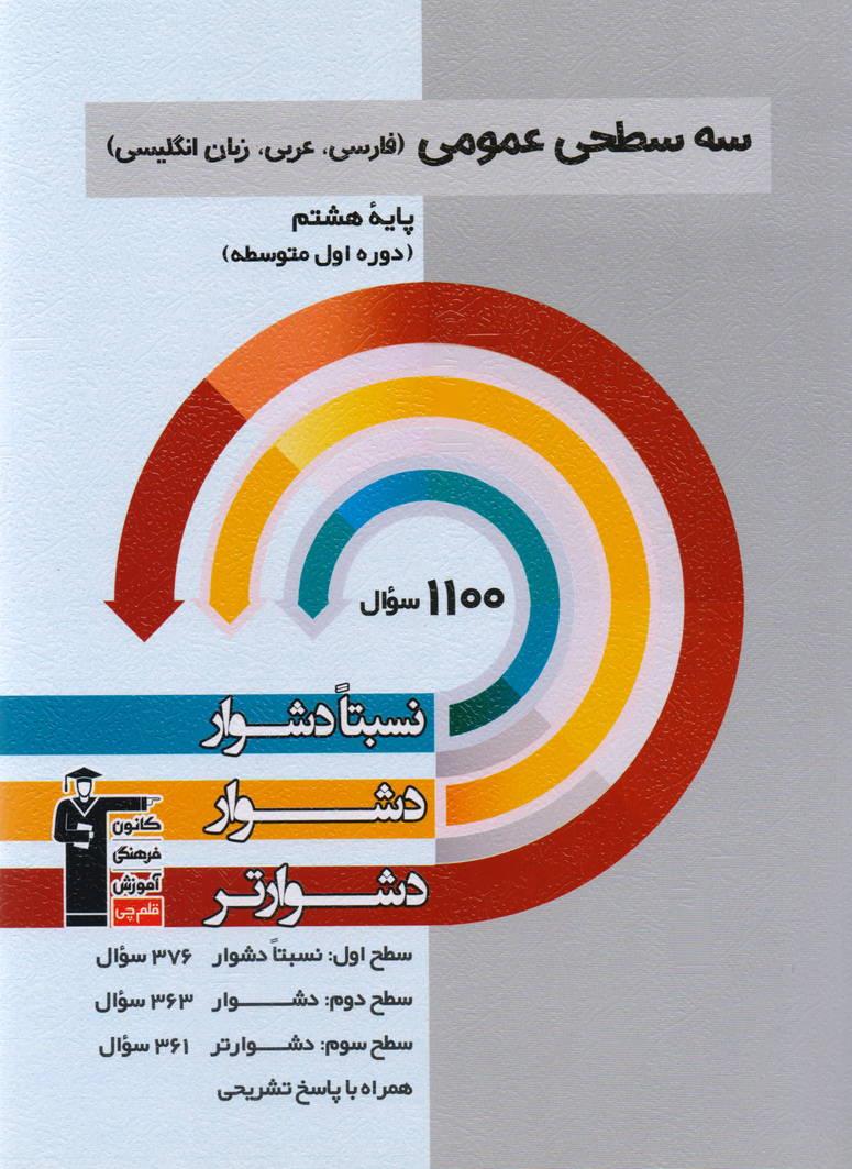 سه سطحی عمومی هشتم (فارسی و عربی و زبان انگلیسی) انتشارات قلم چی