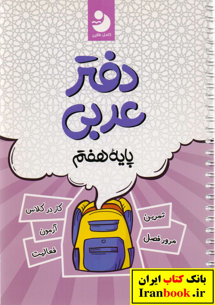 دفتر عربی هفتم انتشارات کامل طلایی