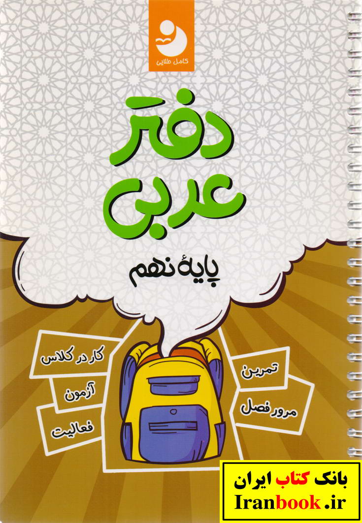 دفتر عربی نهم انتشارات کامل طلایی