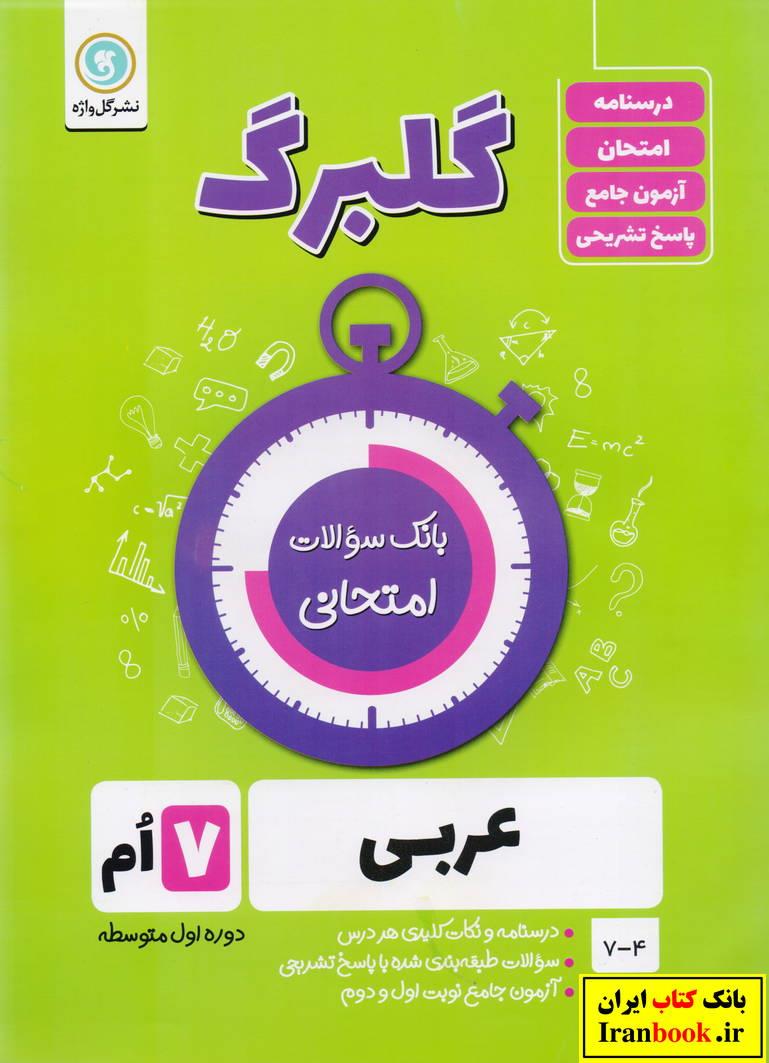 گلبرگ عربی هفتم انتشارات گلواژه