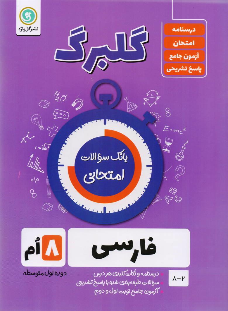 جزوه گلبرگ فارسی هشتم انتشارات گلواژه