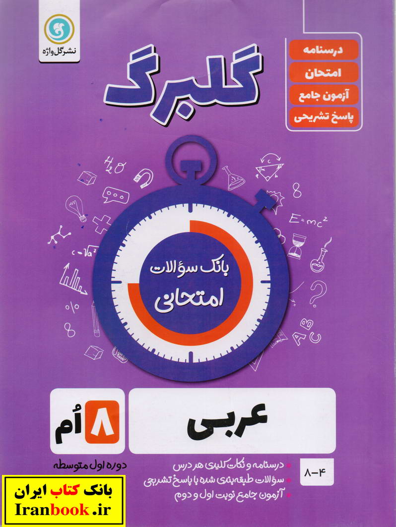جزوه گلبرگ عربی هشتم انتشارات گلواژه