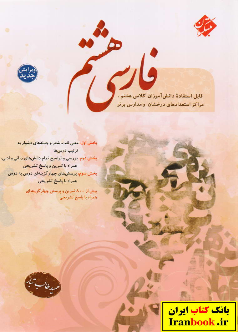 فارسی هشتم طالب تبار انتشارات مبتکران