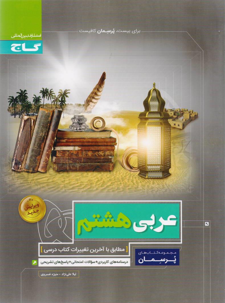 پرسمان عربی هشتم انتشارات گاج
