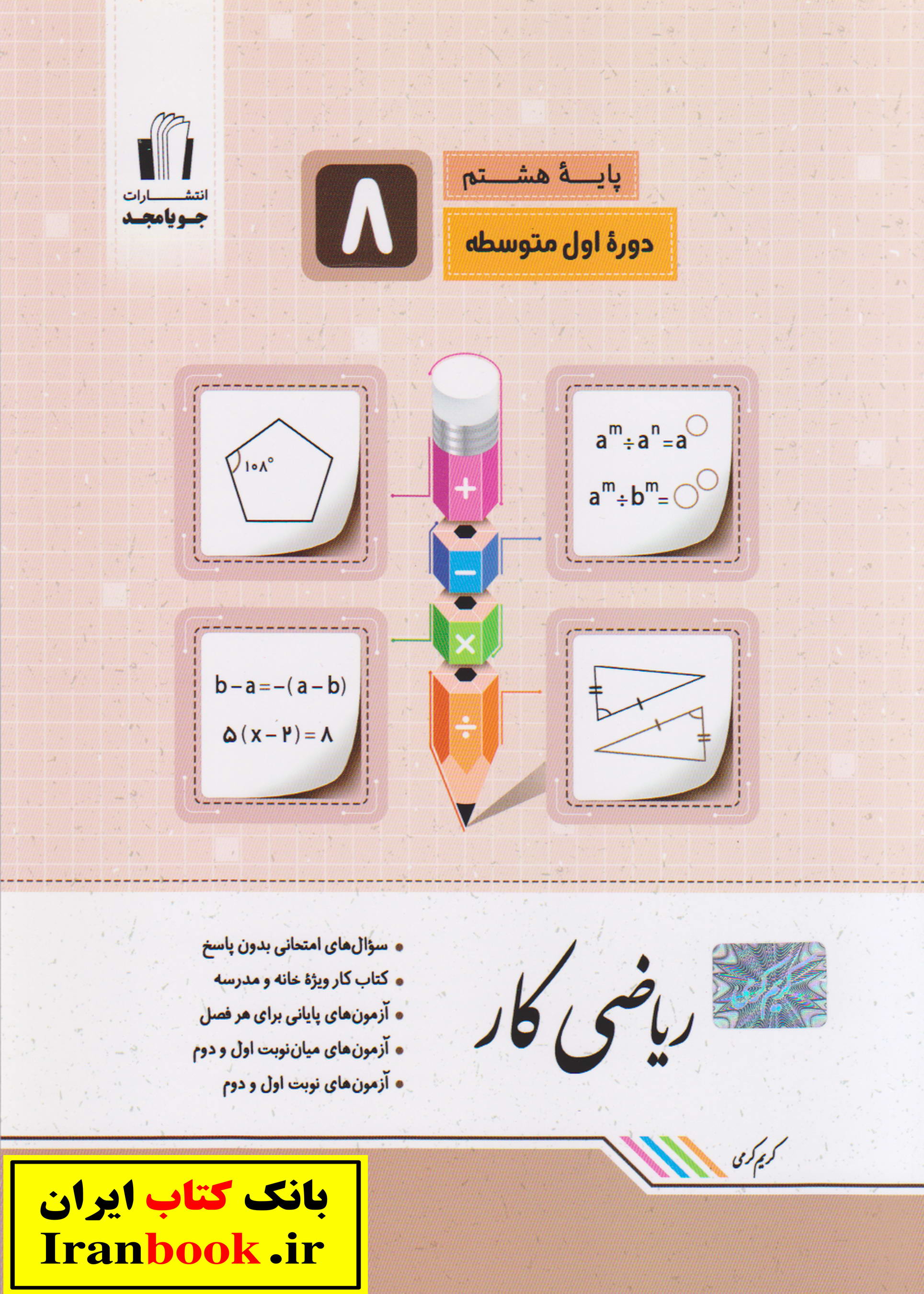 کتاب کار ریاضی هشتم انتشارات جویا مجد