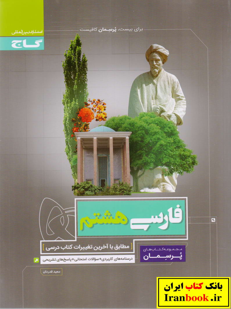 پرسمان فارسی هشتم انتشارات گاج