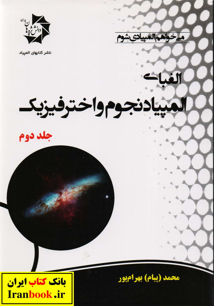 الفبای المپیاد نجوم و اختر فیزیک جلد دوم انتشارات دانش پژوهان جوان