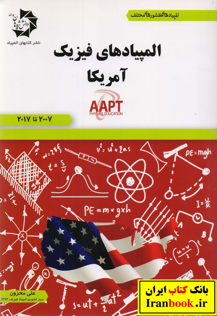 المپیادهای فیزیک آمریکا  2007 تا 2017 انتشارات دانش پژوهان جوان