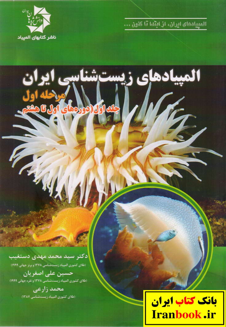 المپیادهای زیست شناسی ایران مرحله اول جلد اول دوره های اول تا هشتم انتشارات دانش پژوهان جوان