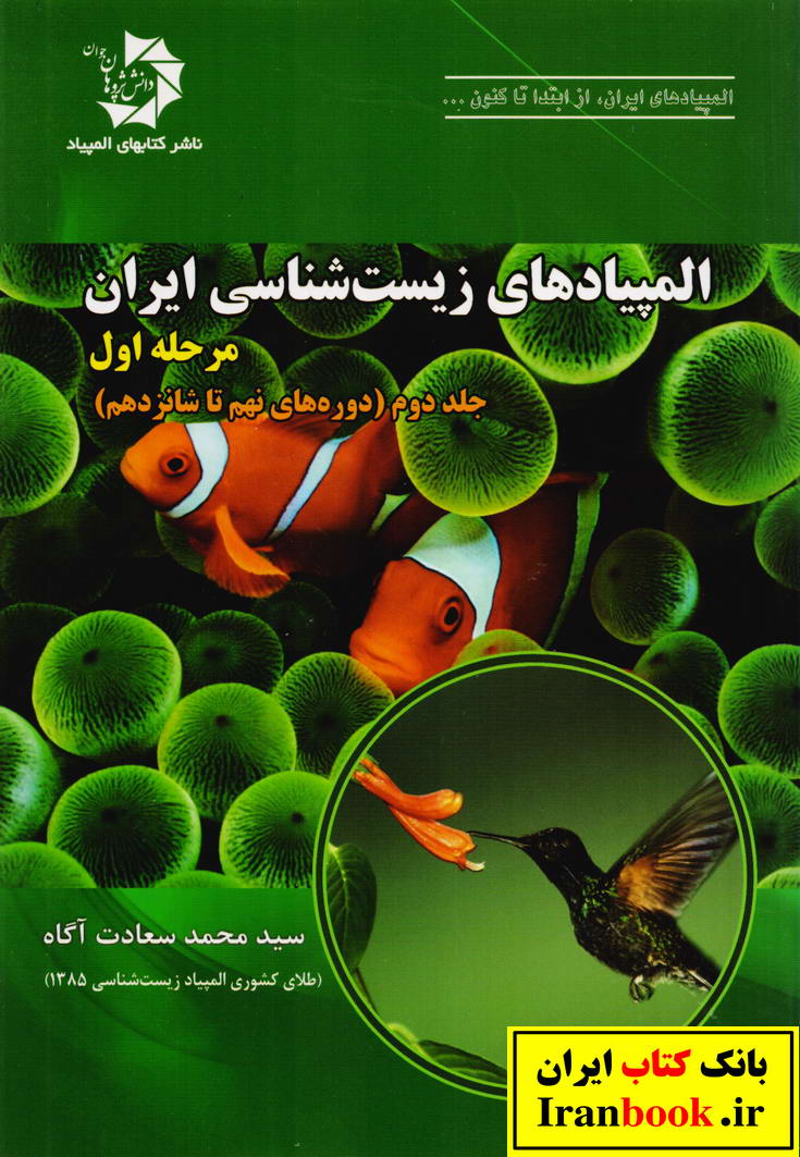 المپیادهای زیست شناسی ایران مرحله اول جلد دوم دوره های نهم تا شانردهم انتشارات دانش پژوهان جوان