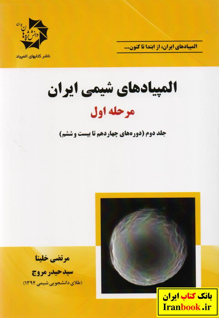 المپیاد های شیمی ایران مرحله اول جلد دوم دوره های چهاردهم تا بیست و ششم انتشارات دانش پژوهان جوان