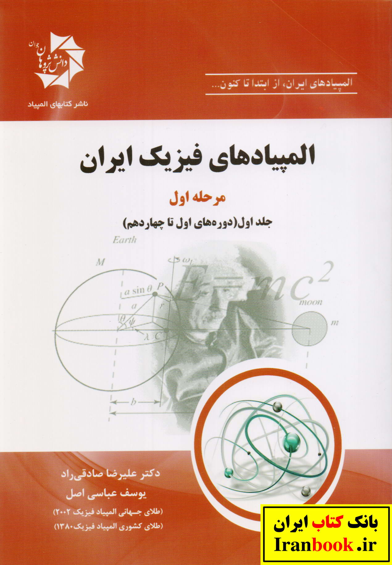 المپیاد های فیزیک ایران مرحله اول جلد اول دوره های اول تا چهاردهم انتشارات دانش پزوهان جوان
