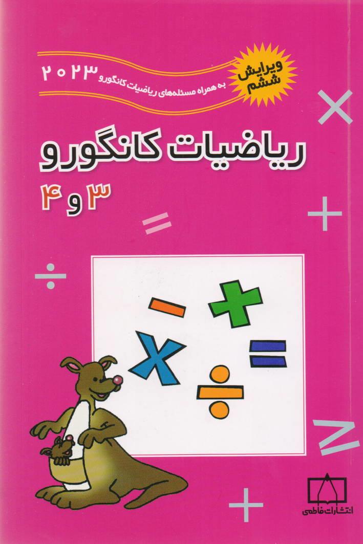 ریاضیات کانگورو 3 و 4 سه و چهار انتشارات فاطمی
