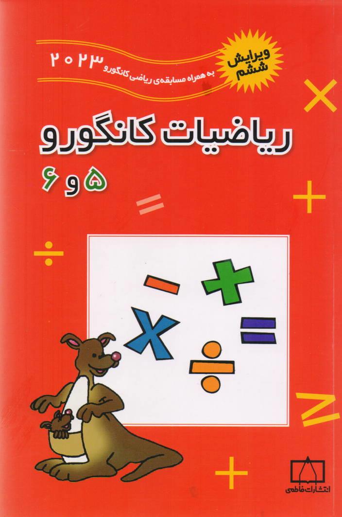 ریاضیات کانگورو 5 و 6 پنج و شش انتشارات فاطمی