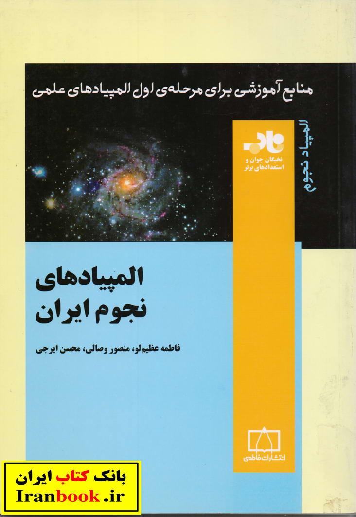 المپیاد های نجوم ایران انتشارات فاطمی