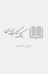 المپیاد های ادبی ایران جلد اول 1378 - 1383 انتشارات فاطمی
