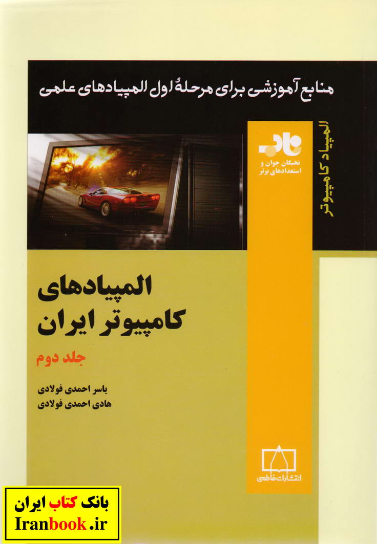 المپیادهای کامپیوتر ایران جلد دوم انتشارات فاطمی