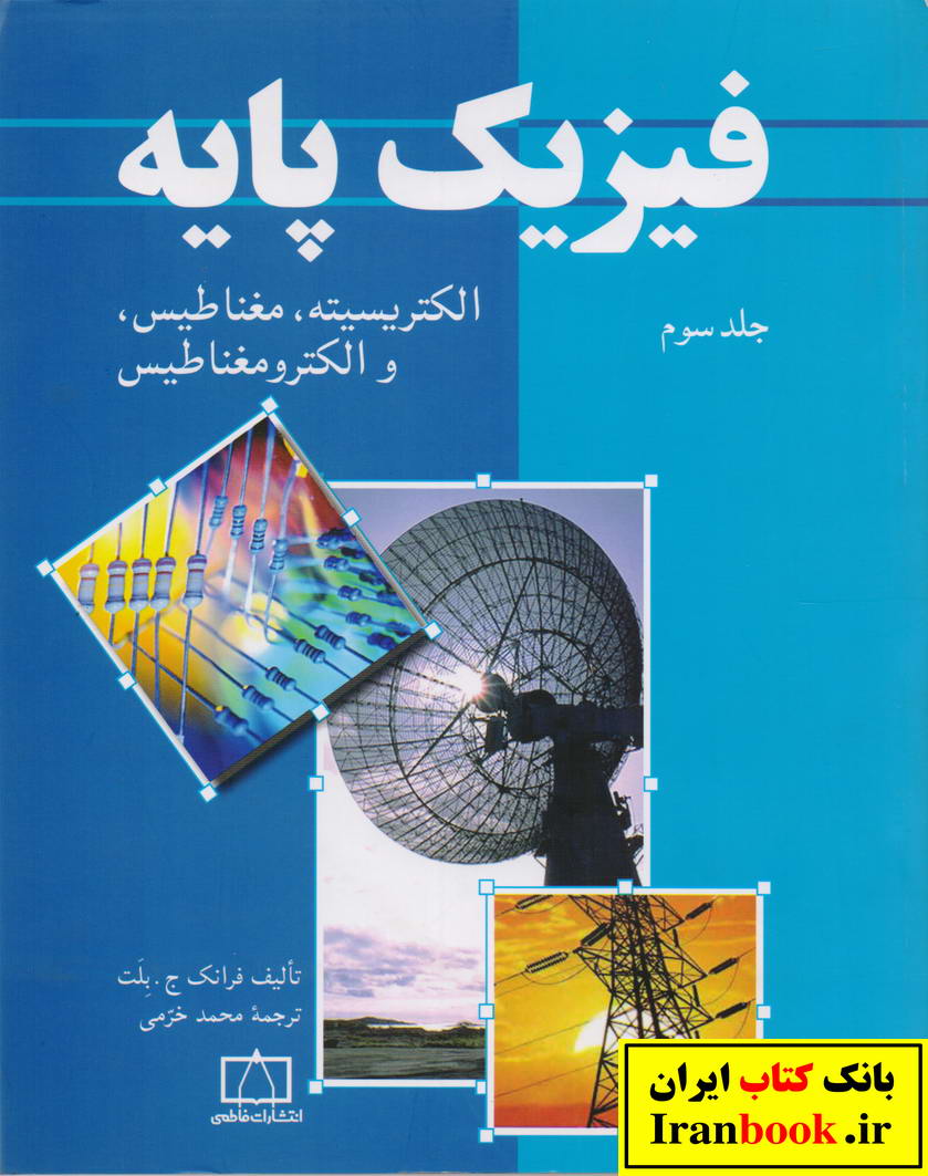 فیزیک پایه جلد سوم الکتیریسیته،مغناطیس و الکترو مغناطیس انتشارات فاطمی