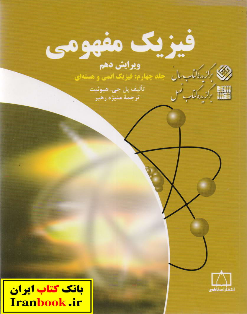 فیزیک مفهومی جلد چهارم فیزیک اتمی و هسته ای انتشارات فاطمی