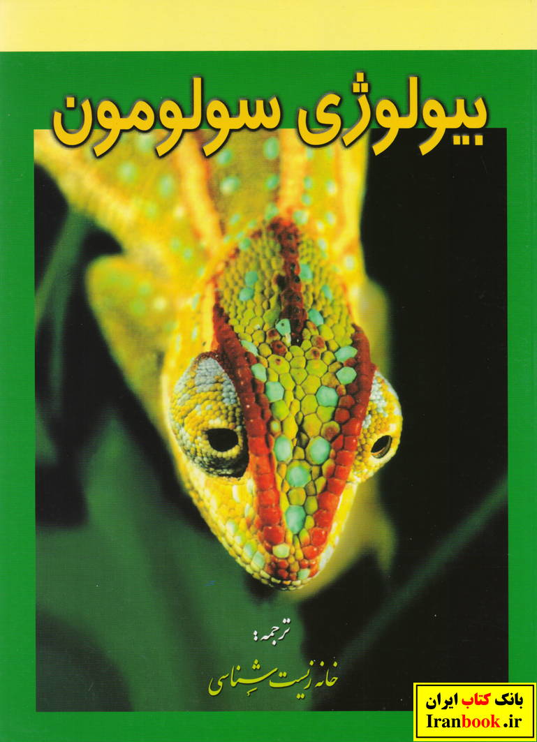 بیولوژی سولومون جلد ششم انتشارات خانه زیست شناسی
