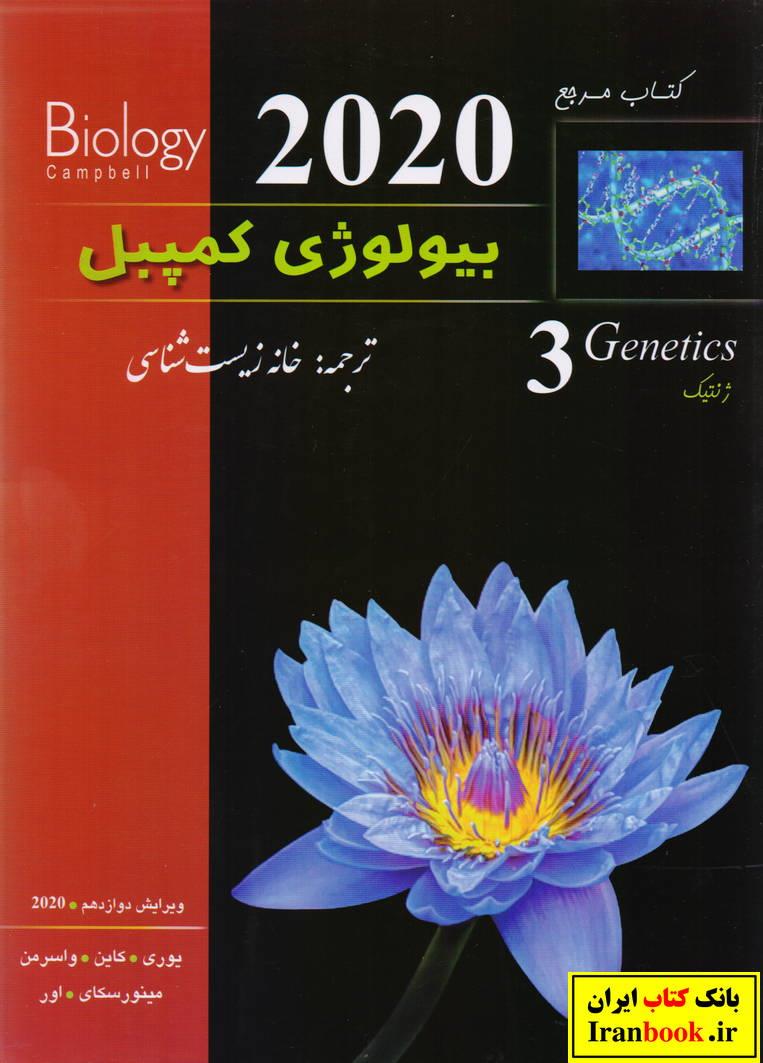 بیولوژی کمپبل (3) جلد سوم ژنتیک خانه زیست شناسی انتشارات کتب آموزشی پیشرو (کاپ)