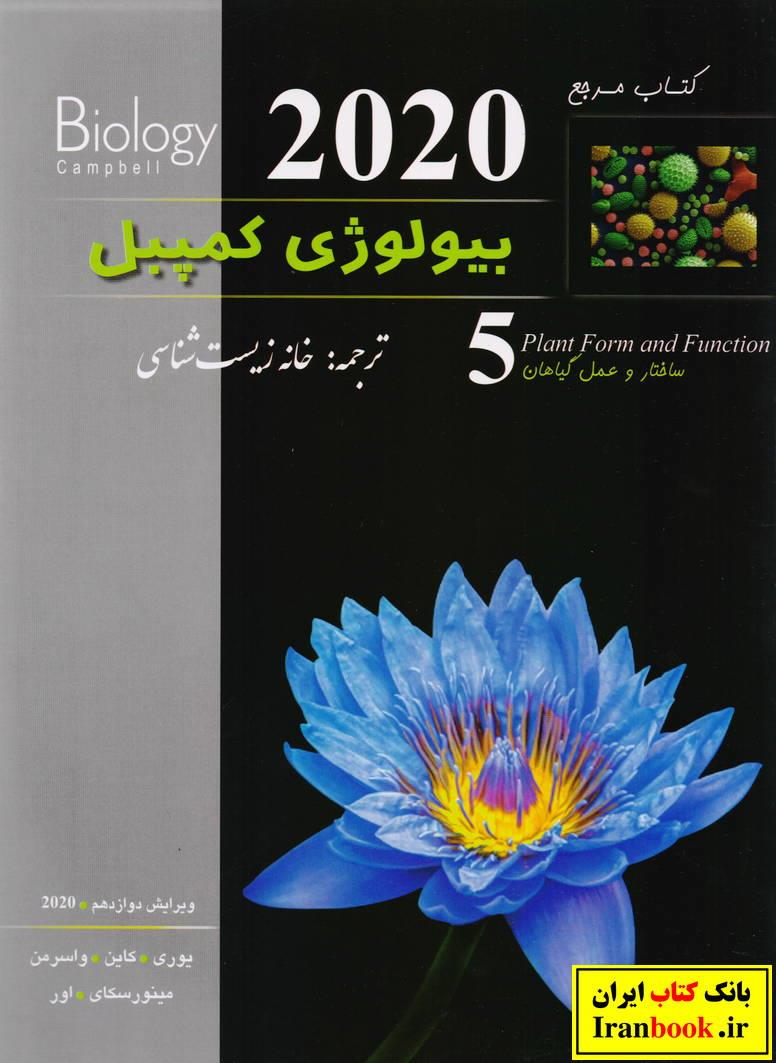 بیولوژی کمپبل (5) جلد پنجم ساختار و عمل گیاهان خانه زیست شناسی انتشارات کتب آموزشی پیشرو (کاپ)