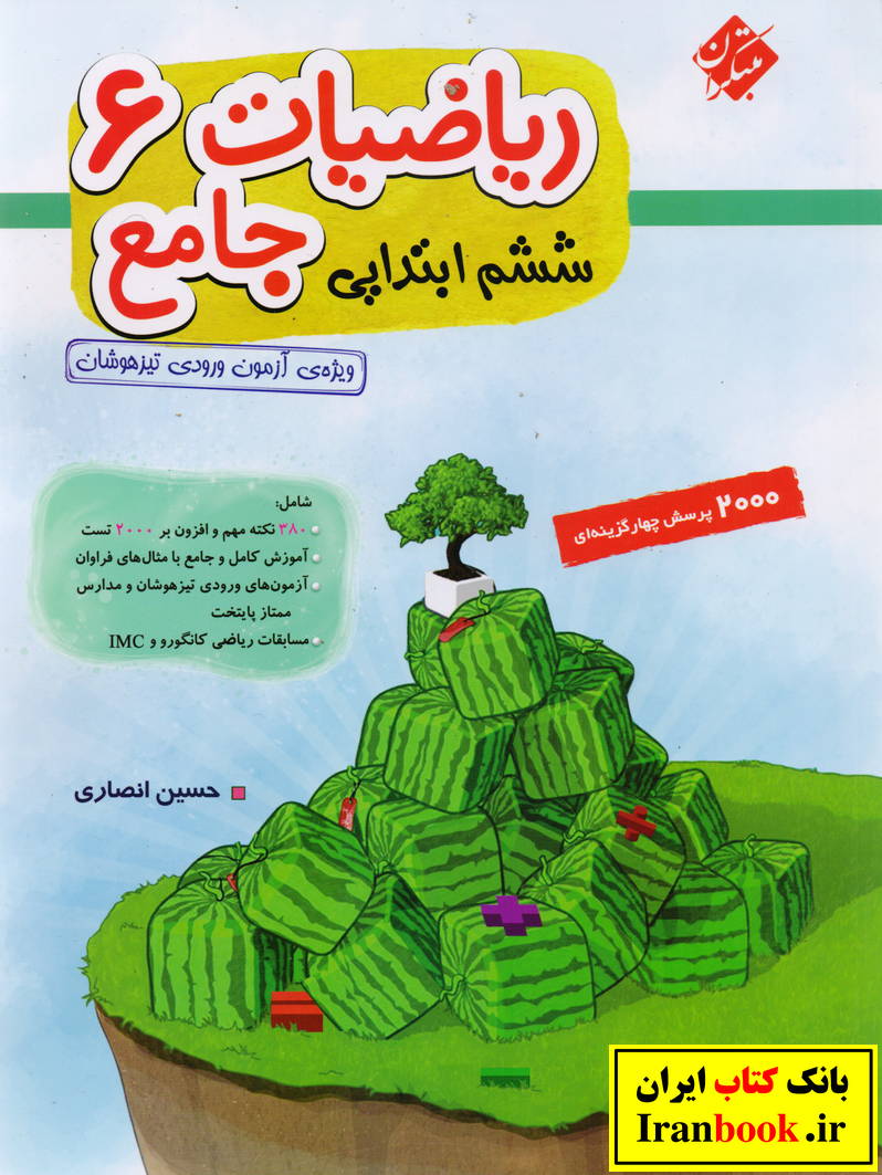 ریاضی ششم ابتدایی حسین انصاری جلد اول انتشارات مبتکران