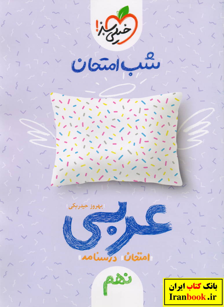 شب امتحان عربی نهم انتشارات خیلی سبز