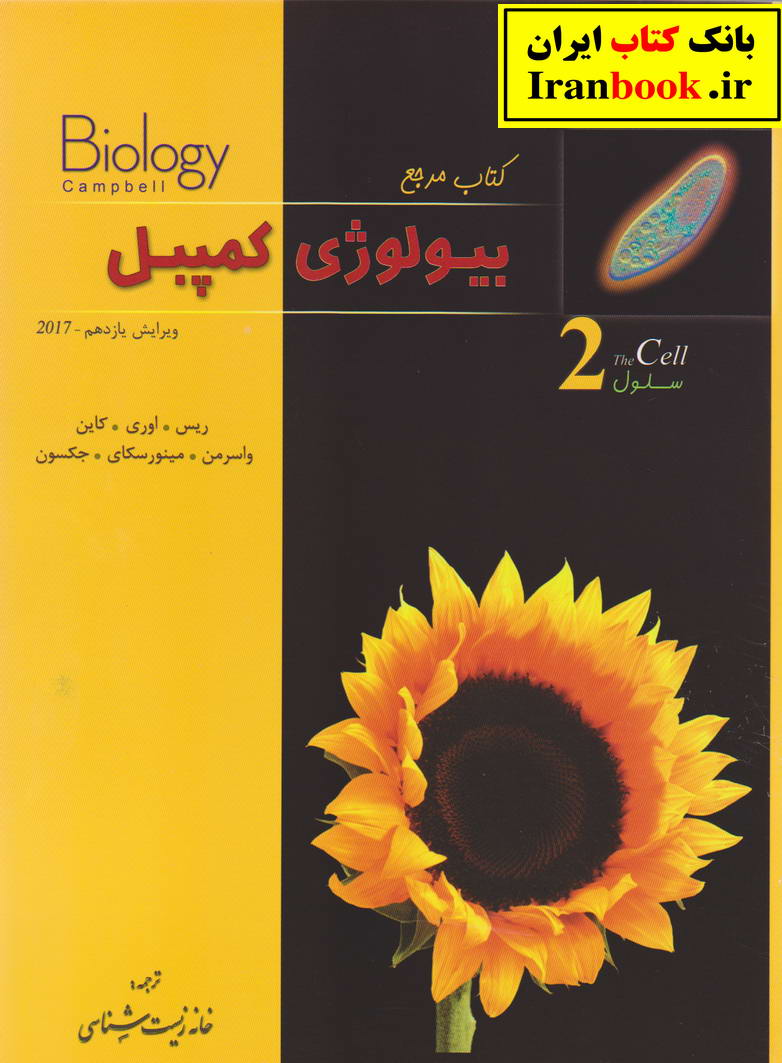 بیولوژی کمپبل (2) جلد دوم خانه زیست شناسی انتشارات کتب آموزشی پیشرو (کاپ)