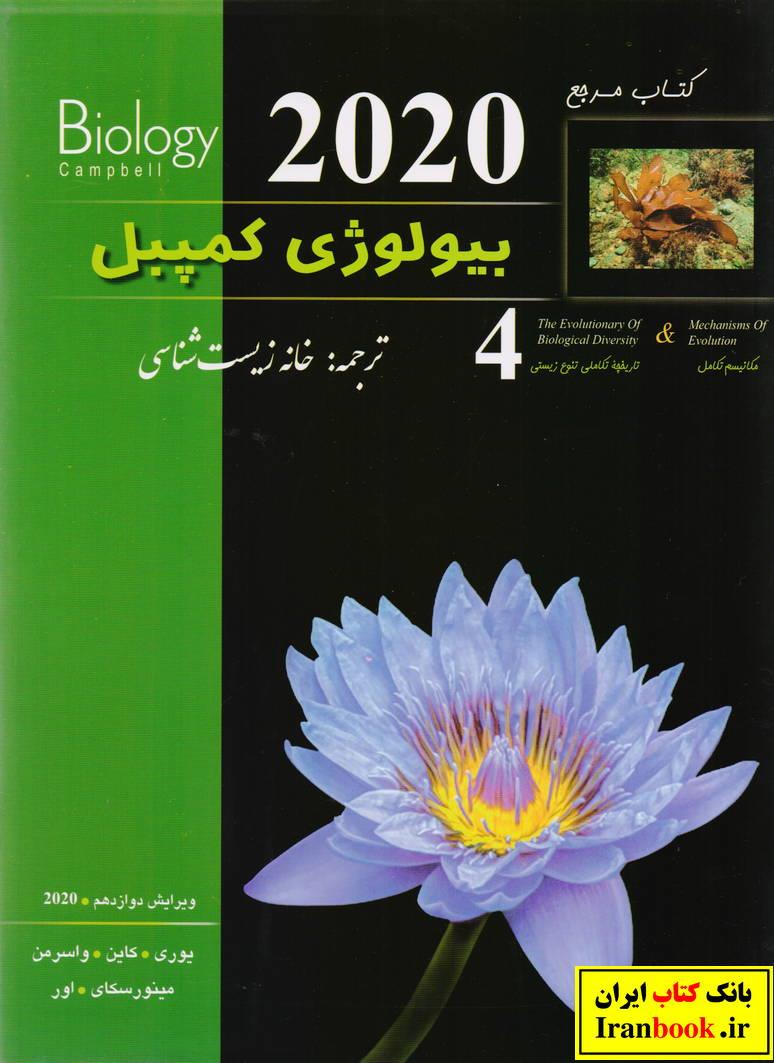 بیولوژی کمپبل (4) جلد چهارم تاریخچه تکاملی تنوع زیستی خانه زیست شناسی انتشارات کتب آموزشی پیشرو (کاپ)