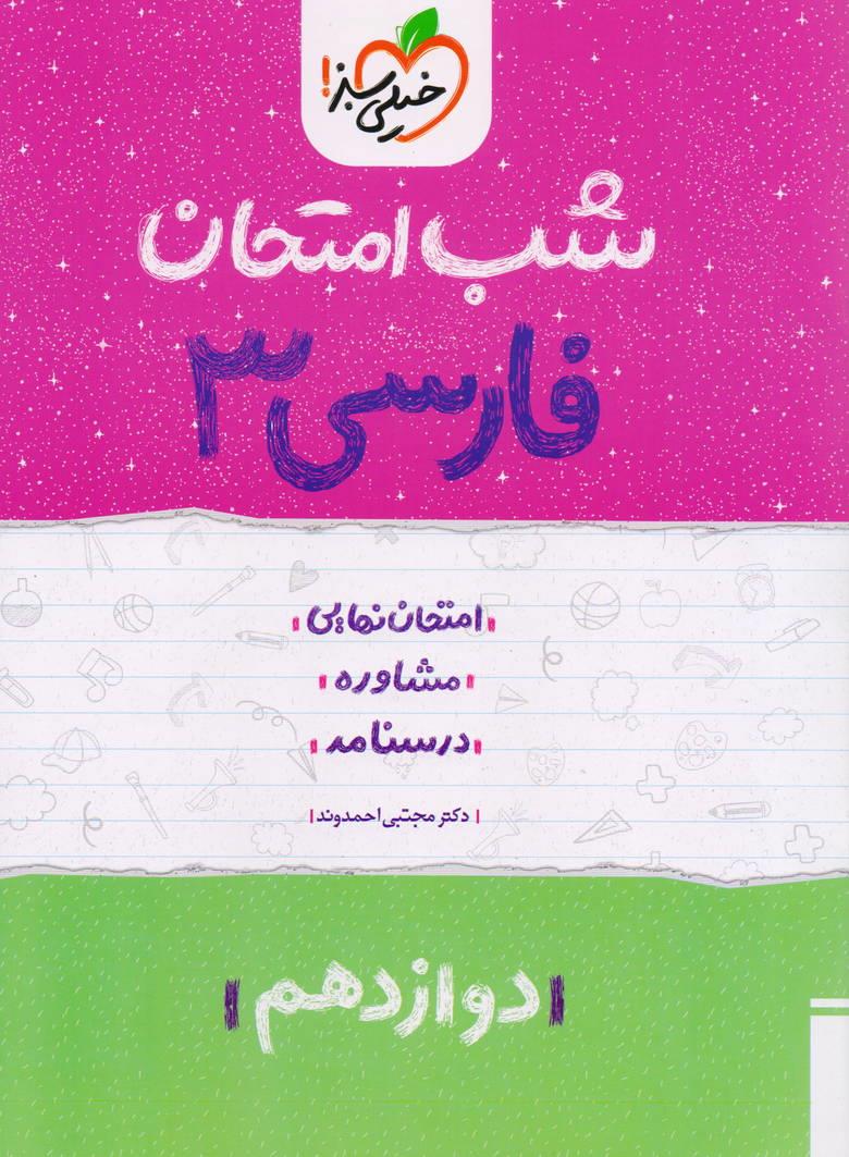 شب امتحان فارسی دوازدهم کلیه رشته ها انتشارات خیلی سبز