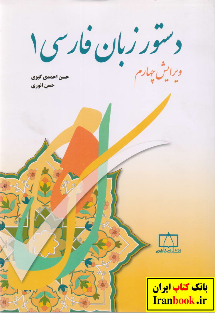 دستور زبان فارسی جلد اول 1 حسن انوری انتشارات فاطمی