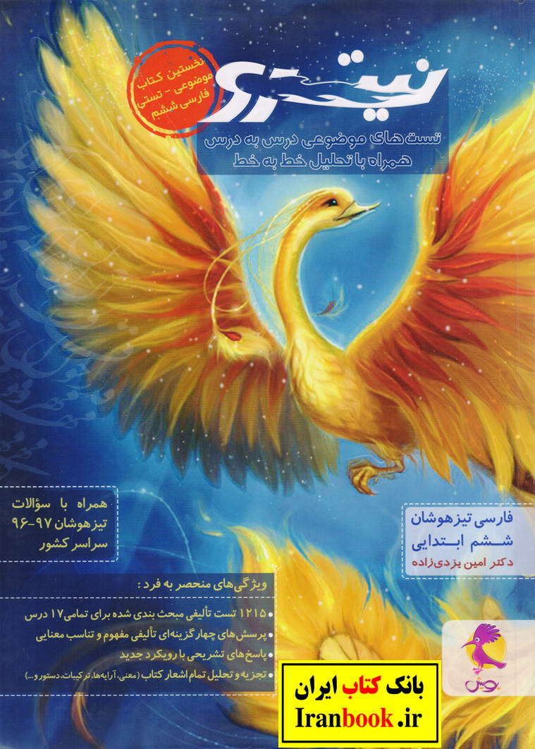 نیترو فارسی تیزهوشان ششم ابتدایی انتشارات پویش