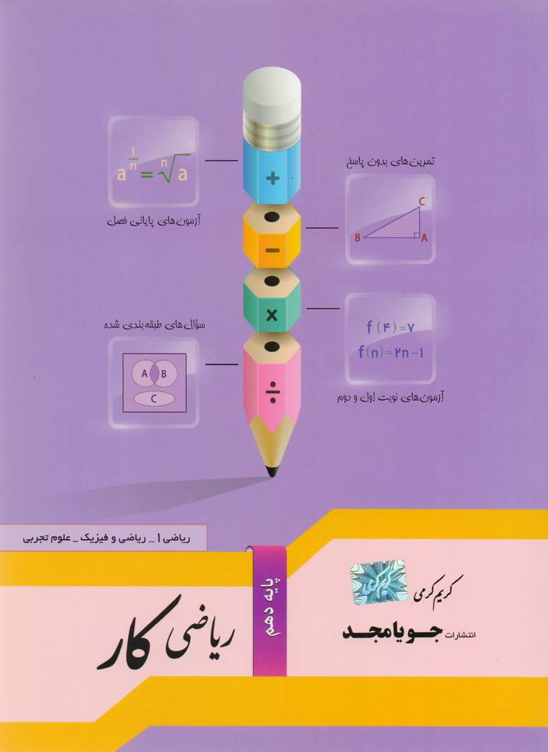 کتاب کار ریاضی دهم رشته ریاضی و تجربی انتشارات جویا مجد