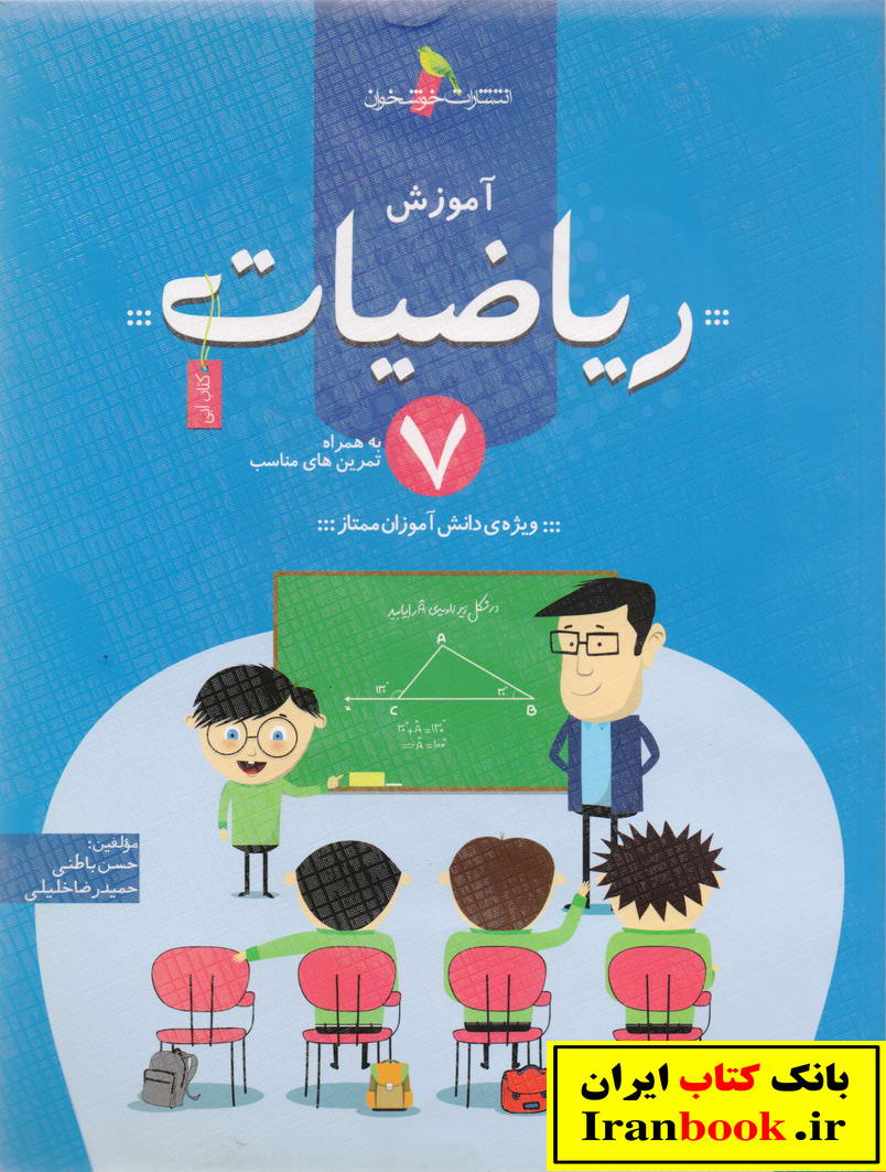 آموزش ریاضی هفتم انتشارات خوشخوان