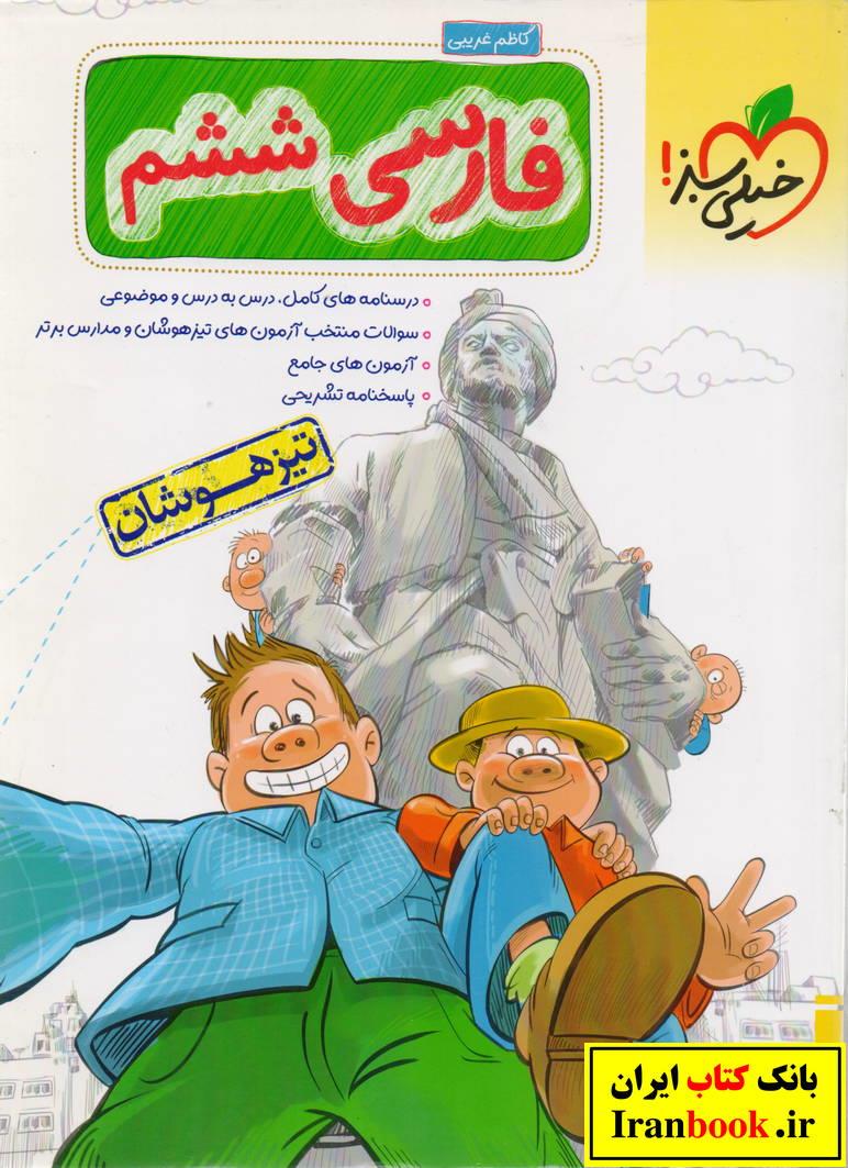 فارسی ششم تیزهوشان انتشارات خیلی سبز
