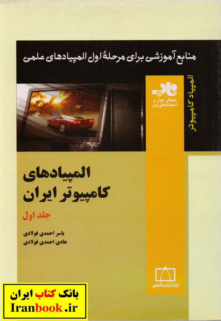 المپیادهای کامپیوتر ایران جلد اول انتشارات فاطمی