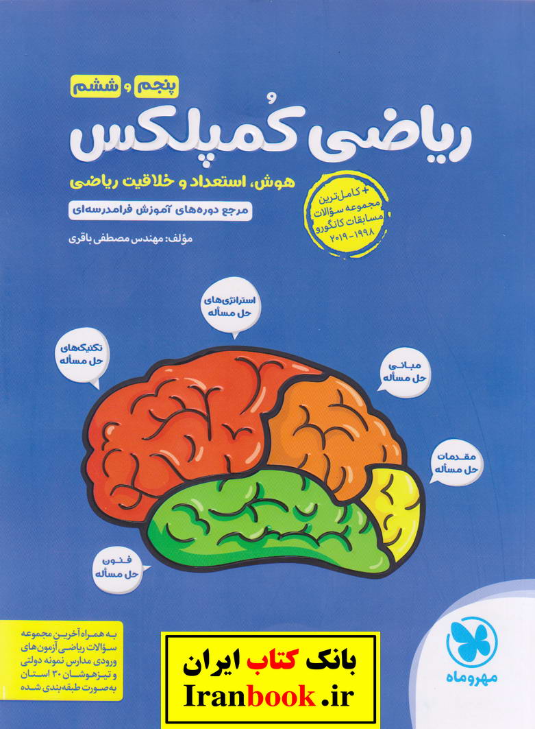 ریاضی کمپلکس پنجم و ششم ابتدایی هوش و استعداد و خلاقیت ریاضی انتشارات مهروماه