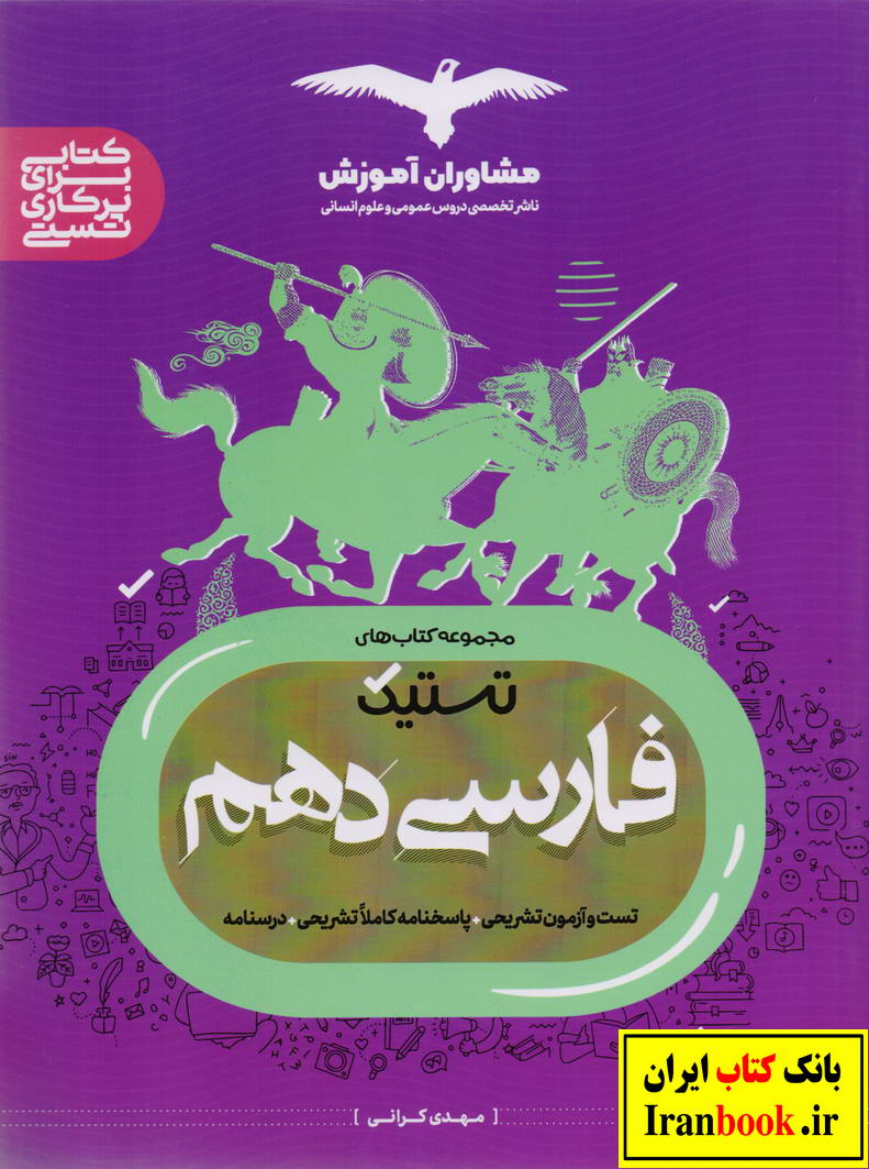 مجموعه کتابهای تستیک فارسی دهم کلیه رشته ها انتشارات مشاوران آموزش