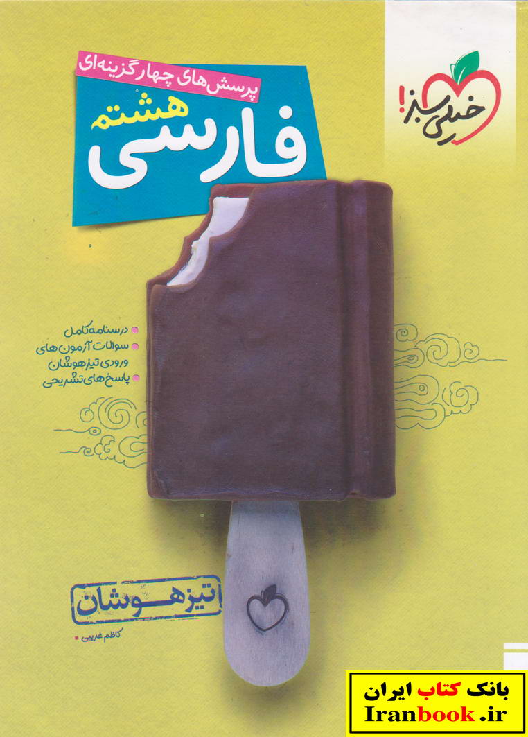 فارسی هشتم تیزهوشان انتشارات خیلی سبز
