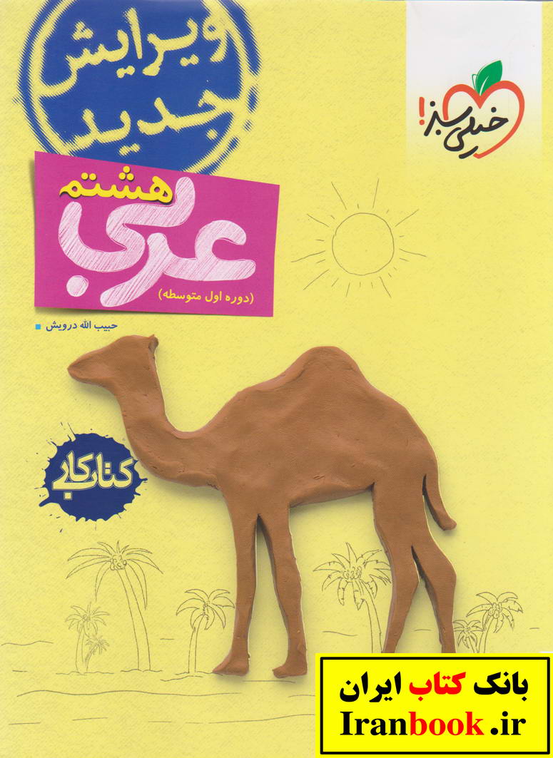 کتاب کار عربی هشتم انتشارات خیلی سبز