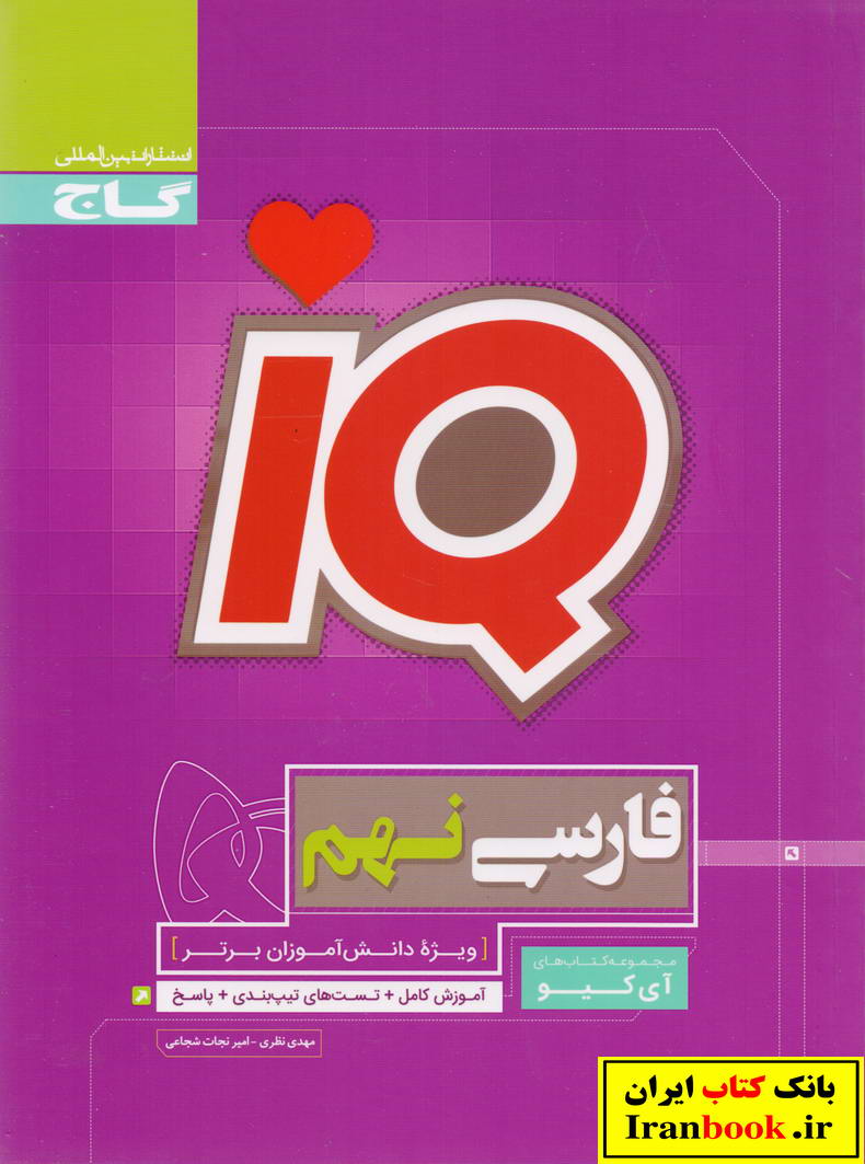IQ آی کیو فارسی نهم تیزهوشان انتشارات گاج
